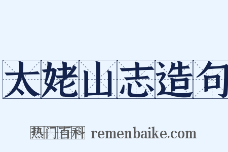 太姥山志造句是什么意思的图片